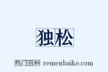 独松是什么意思的图片